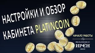 PLATINCOIN. Настройки и Обзор кабинета Платинкоин