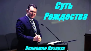 Смысл Рождества/Вениамин Назарук.