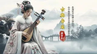 【古典音樂】非常美妙的中國古典音樂 🍀 古箏、琵琶、竹笛的音樂饗宴 🍇 中國風純音樂的獨特魅力 💝 放鬆、安靜的音樂，適合冥想和背景音樂 🎧 Fascinating Chinese Music