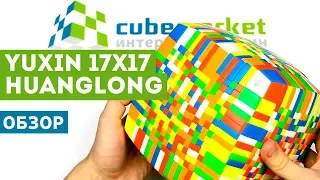 Обзор YuXin 17x17 - самого большого кубика Рубика!