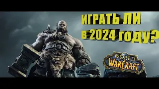 Стоит ли начинать играть в ВОВ в 2024 году?#wow #new #news