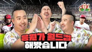 유희관과 함께 타임머신을 타고 역대 응원가 투표🌟 | KBO 레전드 응원가 월드컵