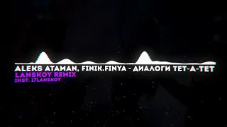 ALEKS ATAMAN, Finik.Finya - Диалоги тет-а-тет (Lanskoy Remix)