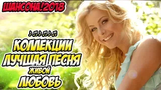 Красивые песни в машину - Шансон сборник в дорогу 2018