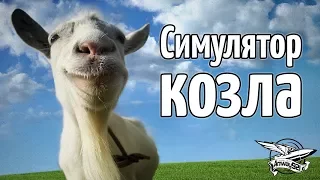 Стрим - Симулятор козла