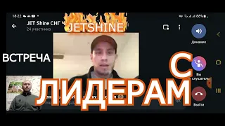 ВСТРЕЧА С ЛИДЕРАМ🔥JETSHINE🔥