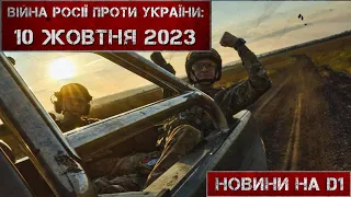 Новини на D1. 10 жовтня 2023. 17:00