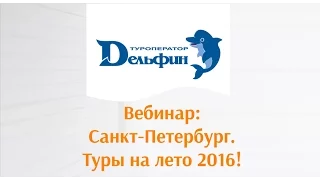 Вебинар: "Санкт-Петербург: Туры на лето 2016!"