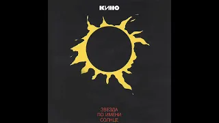 Группа КИНО Альбом Звезда по Имени Солнце 1989 (Maschina Records 2019)