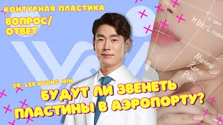 Это нужно знать перед операцией | Все о контурной пластике. Dr. Lee Kyung Min. Пластика в Корее.