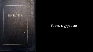 Быть мудрыми