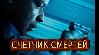 СЧЕТЧИК СМЕРТЕЙ ВЕЛИКИЙ УРАВНИТЕЛЬ THE EQUALIZER 1 2  ЛУЧШИЕ СМЕРТИ В КИНО