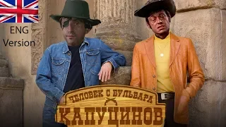 Once Upon a Time in Hollywood vs Человек с бульвара Капуцинов (16+)