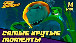 🐱‍🐉 Самые крутые моменты ⭐ Новые серии 💥🦕 Супер Динозавр 👦🦖 Серии 8-12