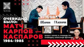 Шахматный поединок между Карповым и Каспаровым | Очевидно было | ЧОУНБ