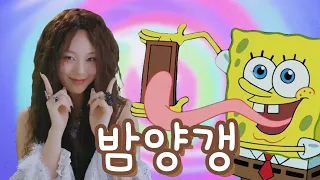 스폰지밥(SpongeBob) - 밤양갱(Bam Yang Gang)