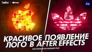 КРАСИВОЕ ПОЯВЛЕНИЕ ЛОГО В AFTER EFFECTS | ОБУЧАЮЩИЙ УРОК | TUTORIAL 2023