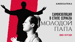 Молодой Папа | Самоизоляция в стиле сериала (Young Pope)