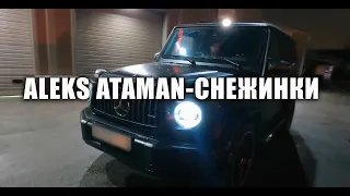 ALEKS ATAMAN-СНЕЖИНКИ