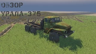 Обзор Урал-375/ Spintires