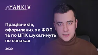 Ознаки трудових відносин. Працівник-ФОП та договір ЦПХ