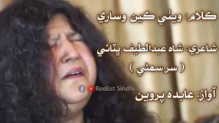 Abida Parveen... Wethi Kean Wisare #abidaparveen #sufi #sindhisong #sindhi #sufisong #thar