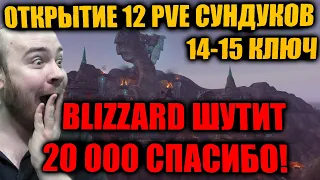 ОТКРЫТИЕ 12 НЕДЕЛЬНЫХ СУНДУКОВ 14-15 КЛЮЧ, 20 000 ПОДПИСЧИКОВ НА КАНАЛЕ, ШУТКИ 1 АПРЕЛЯ BLIZZARD