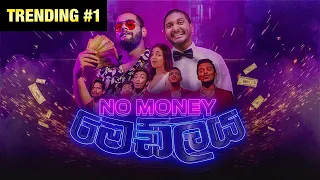 No Money මෙඩ්ලිය - Gehan Blok & Dino Corera