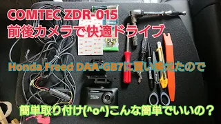 車のDIY PART3 前後記録ドラレコ(COMTEC ZDR-015)をHONDA FREED HYBRID 【DAA GB7】に再度取り付けてみた