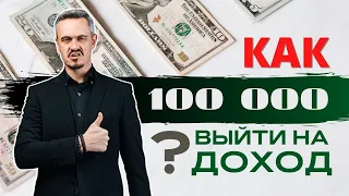 Как выйти на доход 100 000 в месяц? Реальная инструкция