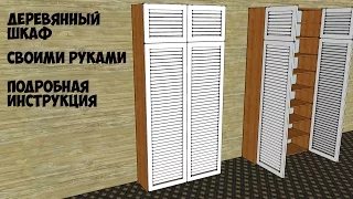 Мебель своими руками | Шкаф из дерева | Деревянная мебель