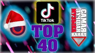 ТИК ТОК ТОП ПЕСНИ | Top 40 | ДЕКАБРЬ 🤩