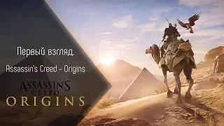 [Первый взгляд] Assassin's Creed - Origins