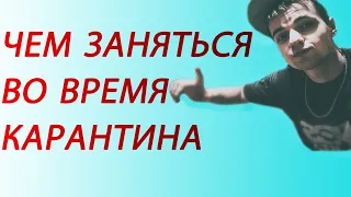 Чем заняться на карантине (МЕГА challenge)