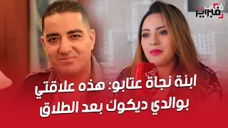 فبراير تيفي | إبنة نجاة عتابو : لهذا أحب زوج والدتي بابا مراد و هذه علاقتي بوالدي ديكوك بعد الطلاق