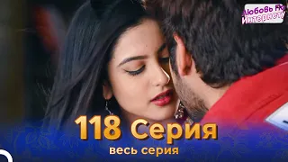 Любовь По Интернету Индийский сериал 118 | Русский Дубляж