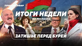 Лукашенко начал жестокую игру / Режим ждет суровое наказание / Итоги недели в Беларуси