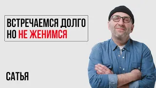 Сатья. Как перестать быть удобной? Долго встречаемся, но не женимся