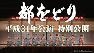 特別公開 平成31年 南座新開場記念 都をどり「御代始歌舞伎彩」The Miyako Odori 2019 Special Video