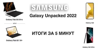 SAMSUNG GALAXY UNPACKED 2022 GALAXY S22 S22+ S22ULTRA  TAB S8 S8+ S8ULTRA ИТОГИ