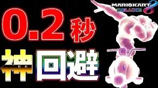 【0.2秒】超反射で神回避を決めて...#470【マリオカート８DX】