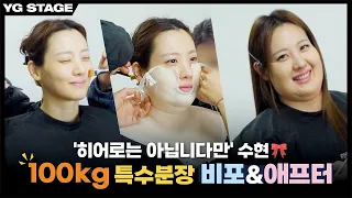 [수현] 복동희 되는 날🎀 100kg 특수분장 비하인드 | Off-Stage