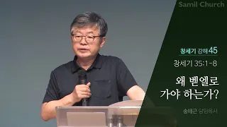 창세기 강해(45) ‘왜 벧엘로 가야 하는가?’/창세기35:1-8