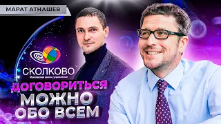 Как вести переговоры? Челночная дипломатия, гарвардский метод и жесткие переговоры — Марат Атнашев