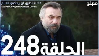 مسلسل قطاع الطرق - الحلقة 248 | مدبلج | الموسم الثالث