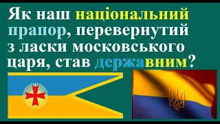 Про перевернутий прапор і тотальну брехню влади