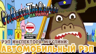 Рэпер ПаРаппа: Автомобильный рэп | Parappa the Rapper: Car Rap [RUS DUB] (новая версия)