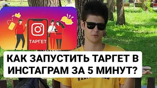 Как настроить таргетированную рекламу в Инстаграм за 5 минут? Пошаговая инструкция!