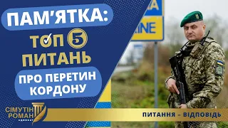 ПАМ’ЯТКА: ТОП 5 ПИТАНЬ ПРО ПЕРЕТИН КОРДОНУ