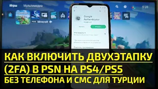 Как включить двухэтапку (2FA) В PSN на PS4/PS5 без телефона и смс для Турции? Безопасный вход 👍